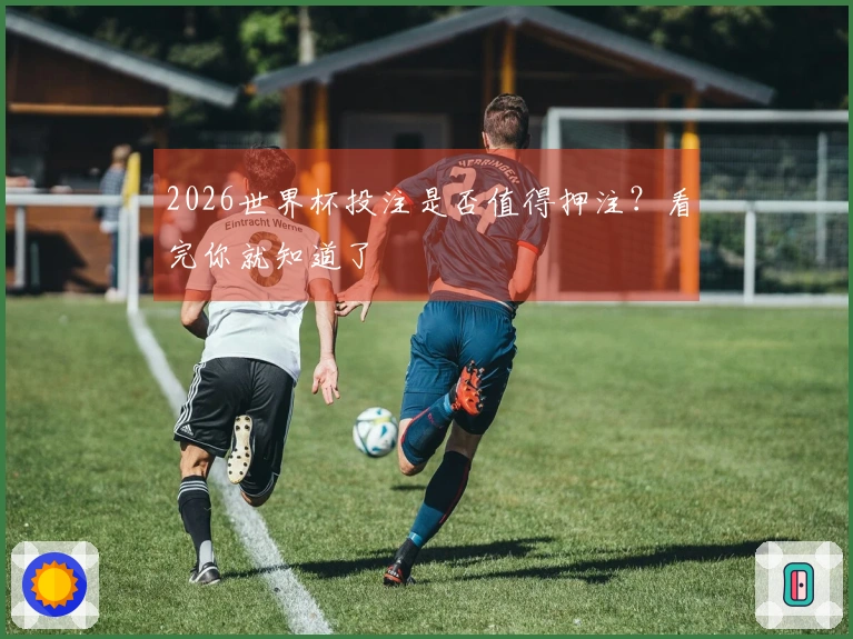 2026世界杯投注是否值得押注？看完你就知道了