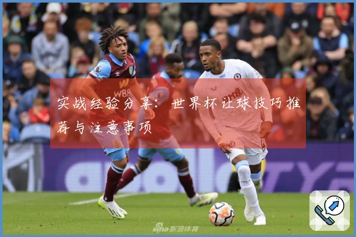 实战经验分享：世界杯让球技巧推荐与注意事项