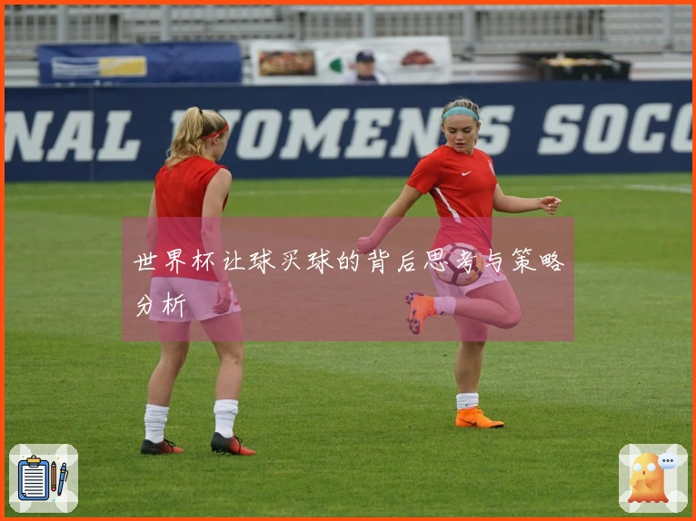 世界杯让球买球的背后思考与策略分析